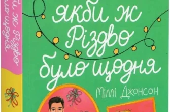 «Якби ж Різдво було щодня» Міллі Джонсон