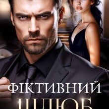 «Фіктивний шлюб» Анастасія Kовальська, Аріна Вільде