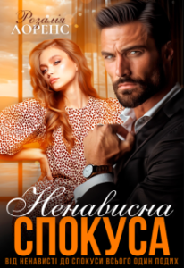 «Ненависна спокуса» Розалія Лоренс