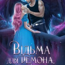 «Відьма для Демона, або як не потрапити у лапи дракона» Діанелла Кавейк