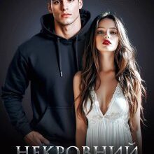 «Некровний зв'язок» Ольга Джокер