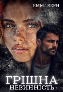 «Грішна невинність» Еммі Берн