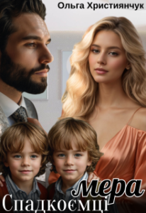 «Спадкоємці мера» Ольга Християнчук