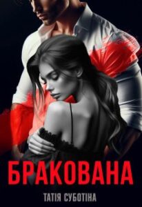 «Бракована» Татія Суботіна