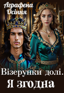 «Візерунки долі. Я згодна» Аграфена Осіння