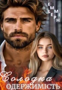 «Солодка Одержимість» Еммі Берн