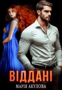 «Віддані» Марія Акулова