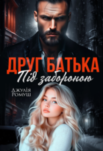 «Друг батька. Під забороною» Джулія Ромуш