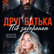 «Друг батька. Під забороною» Джулія Ромуш