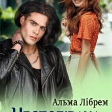 «Несподівана дружина для мажора» Альма Лібрем