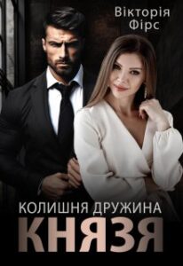 «Колишня дружина Князя» Вікторія Фірс