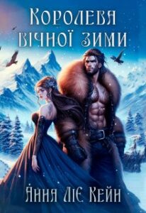 «Королева вічної зими» Анна Ліє Кейн