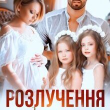 «Розлучення. Інша чекає від тебе дитину» Кіра Шарм