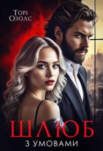 «Шлюб з умовами» Торі Озолс