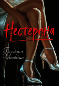 «Нестерпна» Богдана Малкіна