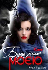 «Будь лише моєю. Книга перша» Єва Басіста