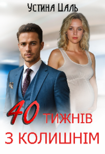 «Сорок тижнів з колишнім» Устина Цаль