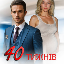 «Сорок тижнів з колишнім» Устина Цаль