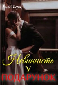 «Невинність у подарунок» Еммі Берн