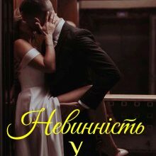 «Невинність у подарунок» Еммі Берн