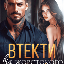 «Втекти від жорстокого чоловіка» Аріна Вільде, Анастасія Kовальська