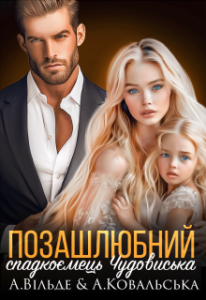 «Позашлюбний спадкоємець Чудовиська» Аріна Вільде, Анастасія Kовальська