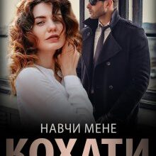 «Навчи мене кохати» Вікторія Фірс