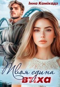 «Твоя єдина втіха» Інна Камікадз