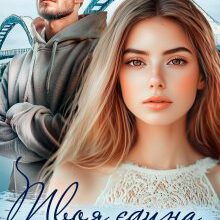 «Твоя єдина втіха» Інна Камікадз