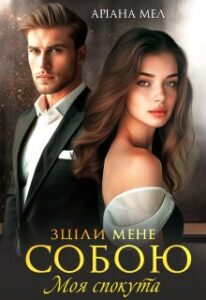 «Зціли мене собою. Моя спокута» Аріана Мел