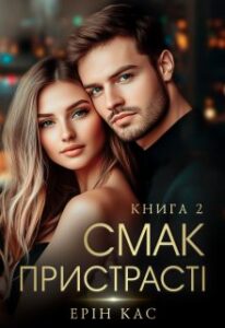 «Смак пристрасті. Книга 2» Ерін Кас