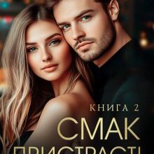 «Смак пристрасті. Книга 2» Ерін Кас