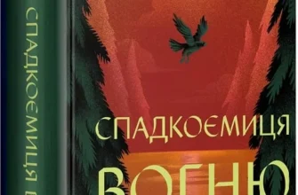 «Спадкоємиця вогню» Сара Дж. Маас