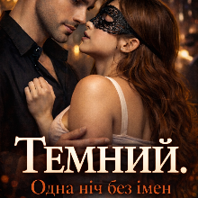 «Темний. Одна ніч без імен» Даша Амфора