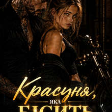 «Красуня, яка бісить Чудовиська» Даша Амфора