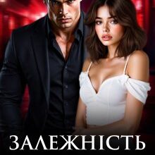 «Залежність Ярого» Джулія Ромуш
