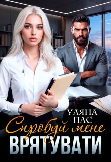«Спробуй мене врятувати» Уляна Пас