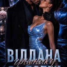 «Віддана грішнику за борги» Торі Шей
