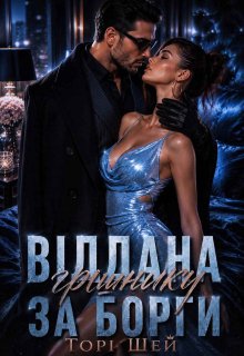 «Віддана грішнику за борги» Торі Шей