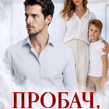 «Пробач, некохана» Устина Цаль