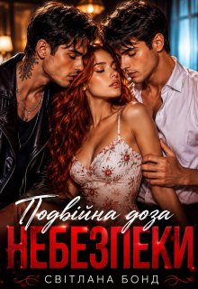 «Подвійна доза небезпеки» Світлана Бонд