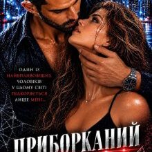 «Приборканий » Валерія Дражинська
