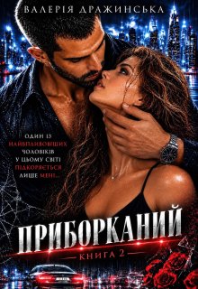 «Приборканий » Валерія Дражинська
