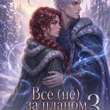 «Все (не) за планом 3. Нові горизонти» Мілана Залісна