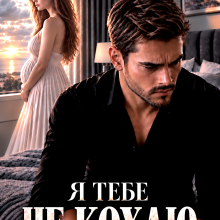 «Я тебе не кохаю» Наталі Еклер