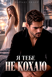 «Я тебе не кохаю» Наталі Еклер