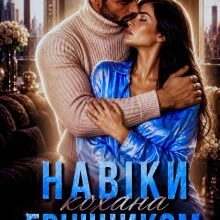 «Навіки кохана грішником» Торі Шей